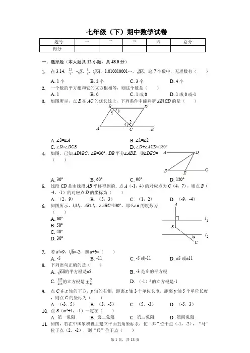 山东省德州七年级(下)期中数学试卷  