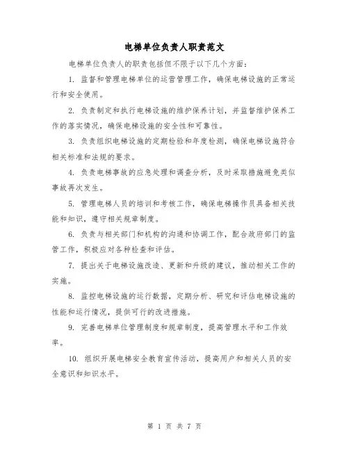 电梯单位负责人职责范文(4篇)