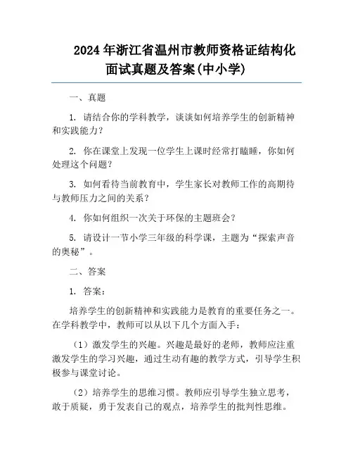 2024年浙江省温州市教师资格证结构化面试真题及答案(中小学)