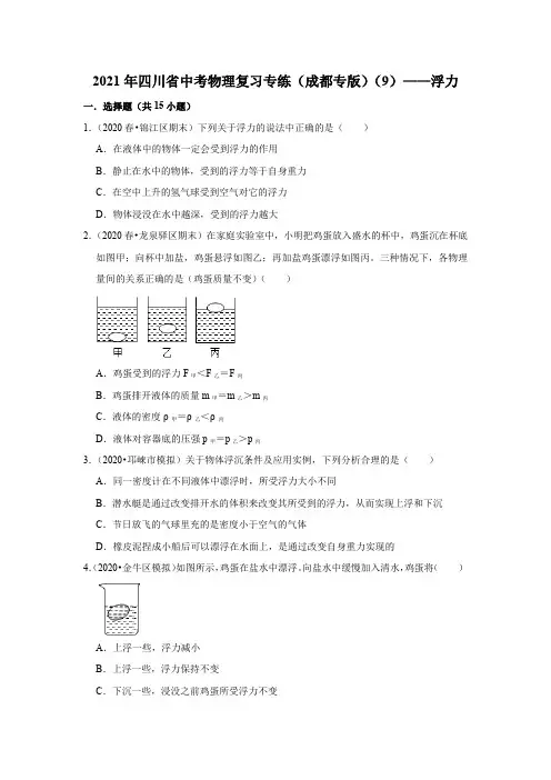 2021年四川省中考物理复习专练(成都专版)(9)——浮力