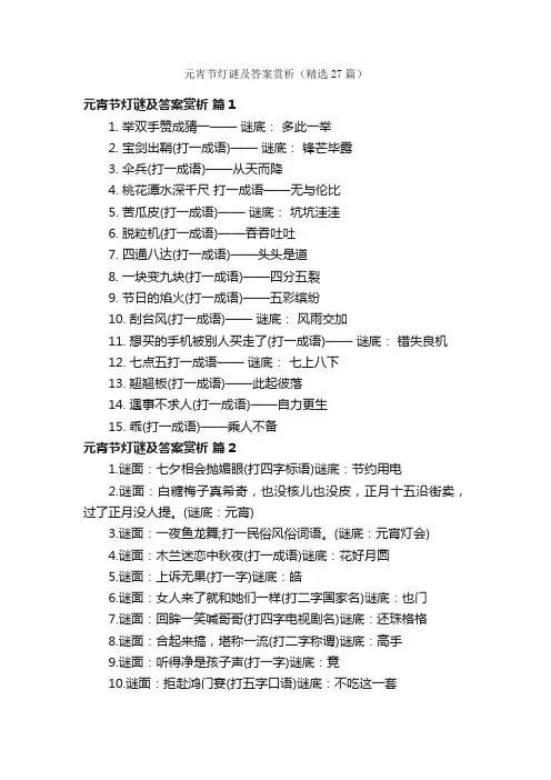 元宵节灯谜及答案赏析（精选27篇）