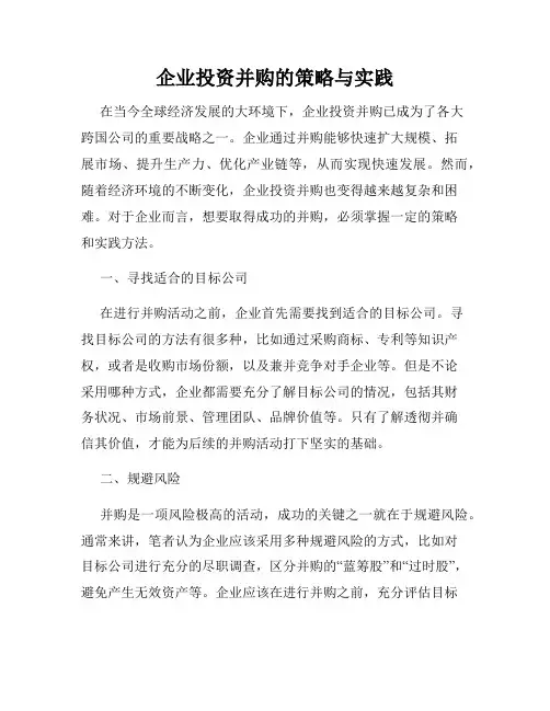 企业投资并购的策略与实践