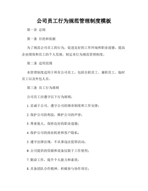 公司员工行为规范管理制度模板