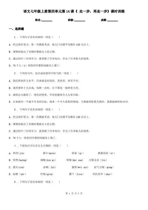 语文七年级上册第四单元第14课《 走一步,再走一步》课时训练