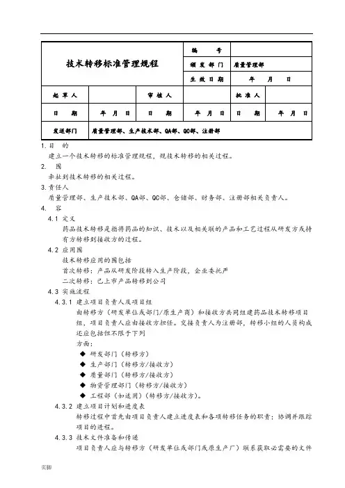 技术转移标准管理规程完整