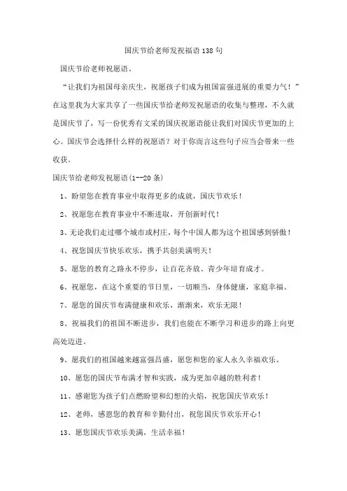 国庆节给老师发祝福语138句