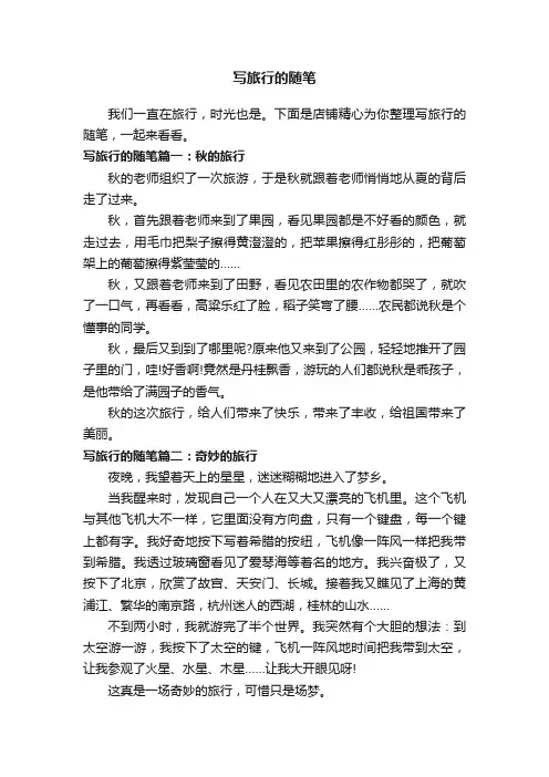 写旅行的随笔