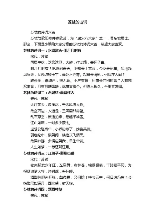 苏轼的诗词六首
