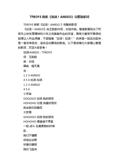 TFBOYS新歌《加油！AMIGO》完整版歌词