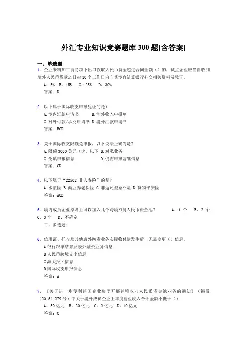精编新版外汇专业知识考核题库500题(含答案)