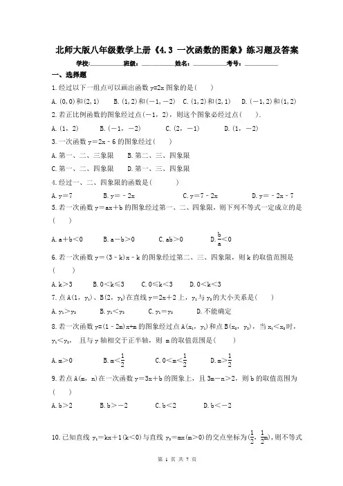 北师大版八年级数学上册《4.3 一次函数的图象》练习题及答案