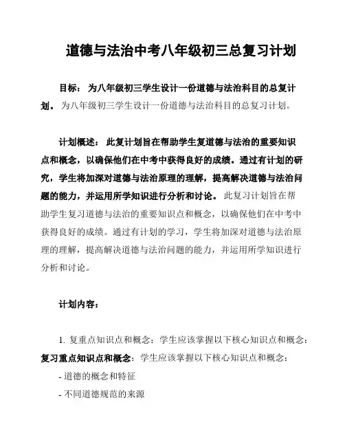道德与法治中考八年级初三总复习计划