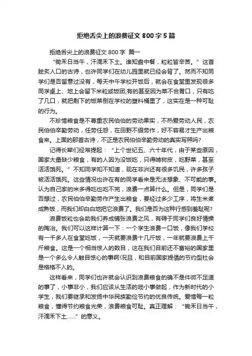 拒绝舌尖上的浪费征文800字5篇