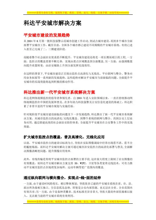 科达平安城市解决方案彩页【最新范本模板】