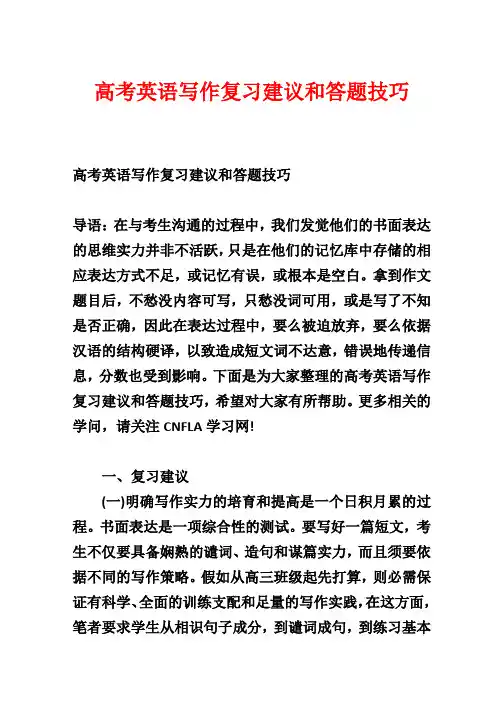 高考英语写作复习建议和答题技巧