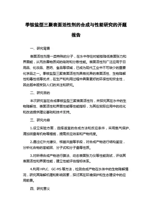 季铵盐型三聚表面活性剂的合成与性能研究的开题报告