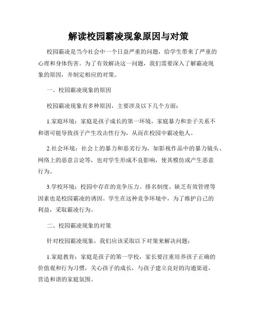 解读校园霸凌现象原因与对策