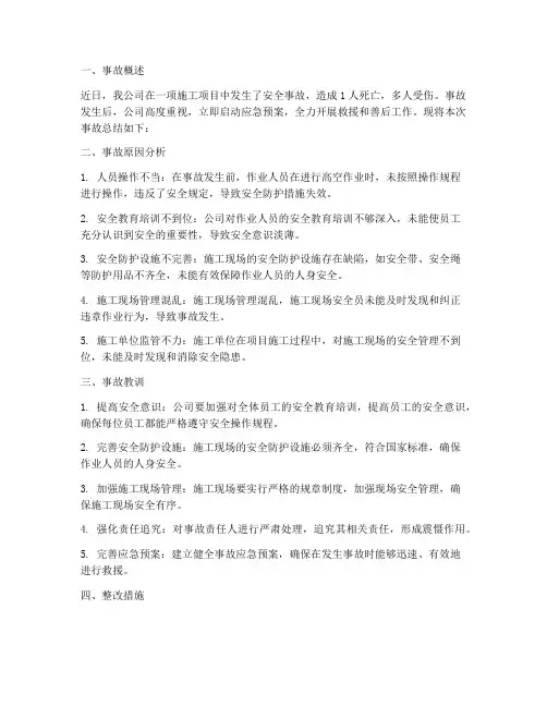 施工安全事故总结范文