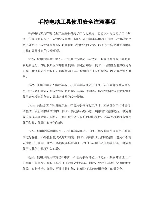 手持电动工具使用安全注意事项