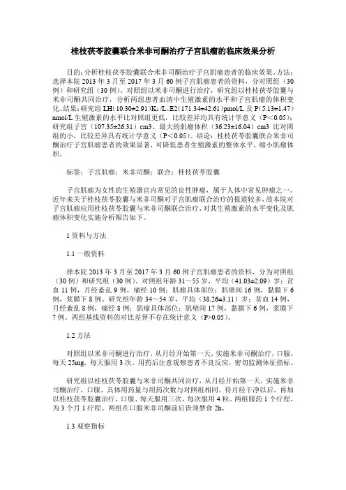 桂枝茯苓胶囊联合米非司酮治疗子宫肌瘤的临床效果分析