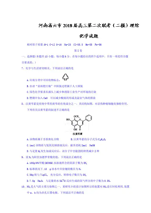 河南省六市2018届高三第二次联考(二模)理综化学试题Word版含答案