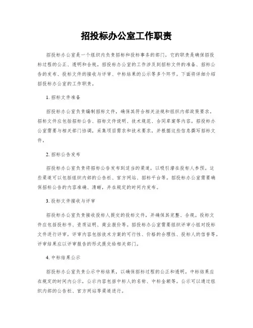 招投标办公室工作职责