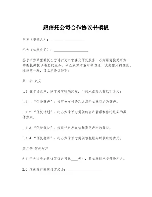 跟信托公司合作协议书模板