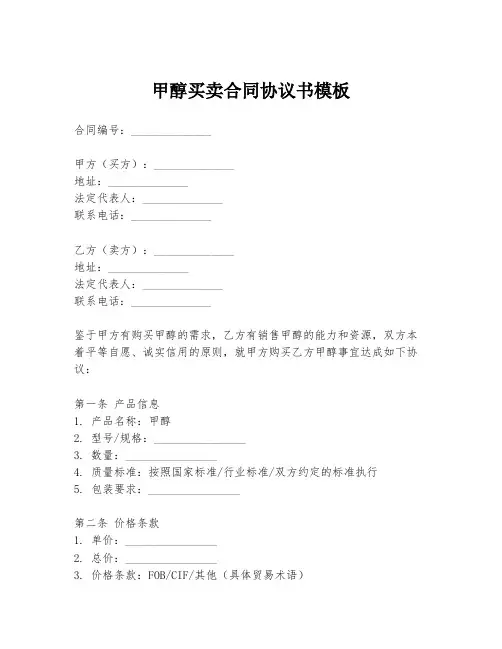甲醇买卖合同协议书模板