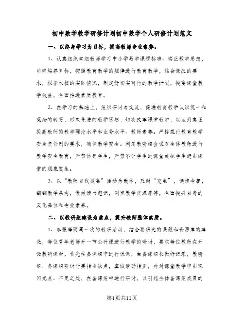 初中数学教学研修计划初中数学个人研修计划范文(4篇)