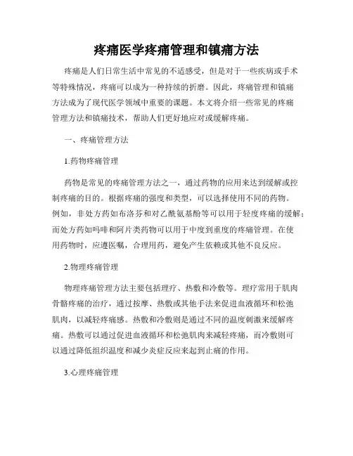 疼痛医学疼痛管理和镇痛方法