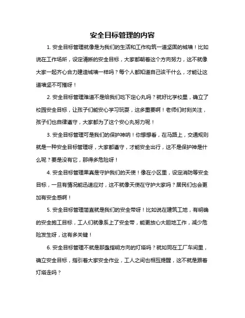 安全目标管理的内容