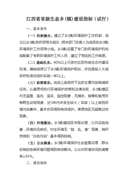 江西省省级生态乡(镇)建设指标(试行)
