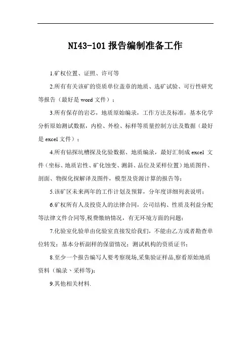 NI43-101报告编制准备工作