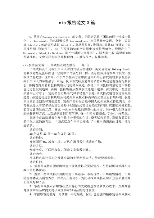 cis报告范文3篇
