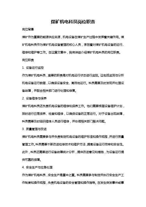 煤矿机电科员岗位职责