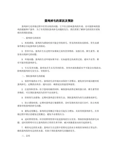 蛋鸡掉毛的原因及预防
