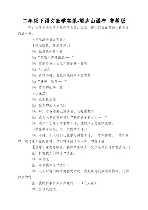 二年级下语文教学实录-望庐山瀑布_鲁教版
