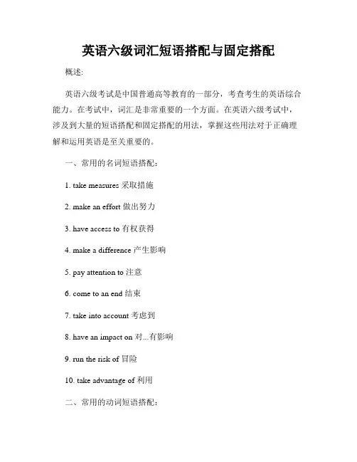 英语六级词汇短语搭配与固定搭配