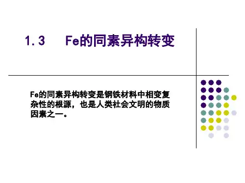 1.3铁的同素异构转变