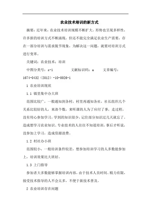 农业技术培训的新方式