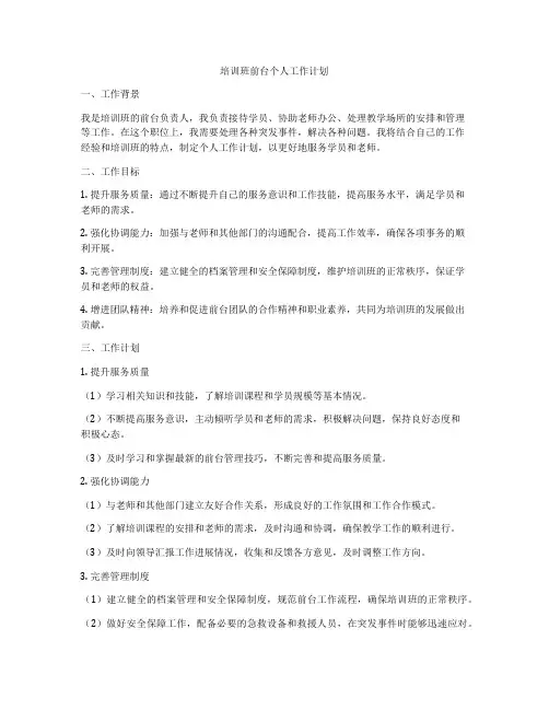 培训班前台个人工作计划