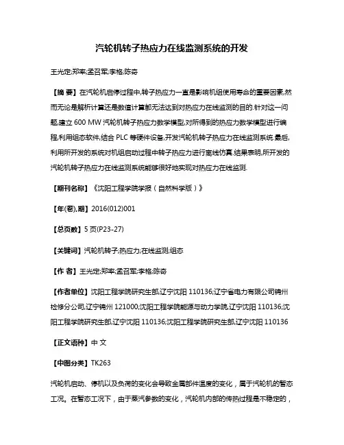 汽轮机转子热应力在线监测系统的开发