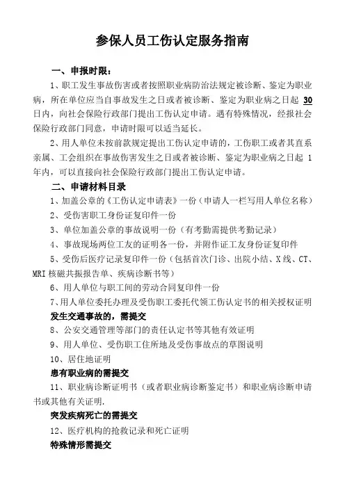参保工伤认定服务指南