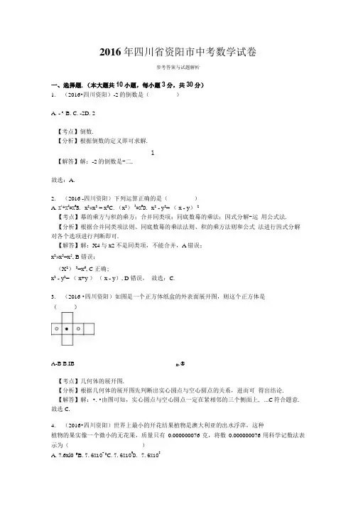 四川省资阳市中考数学真题试卷(中考数学复习专用题).docx