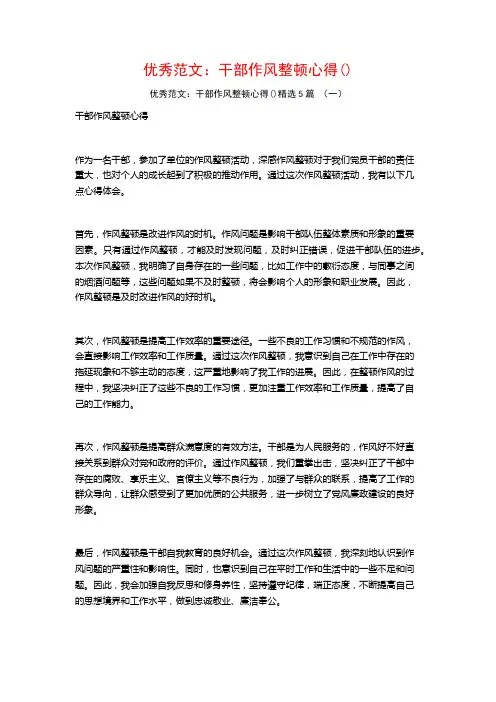 优秀范文：干部作风整顿心得5篇