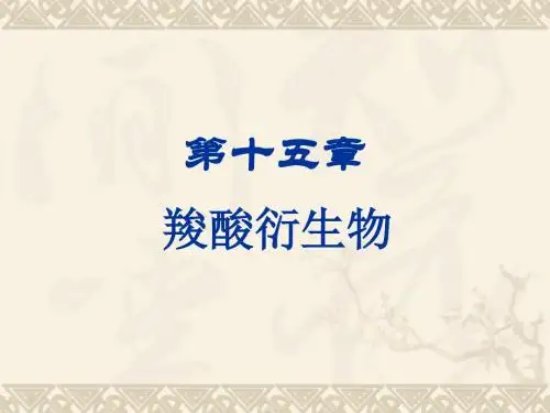 15 第十四章 羧酸衍生物