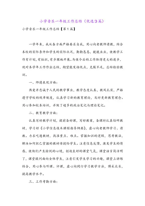 小学音乐一年级工作总结(优选3篇)