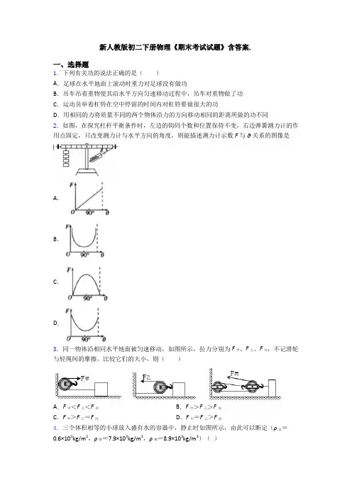 新人教版初二下册物理《期末考试试题》含答案.