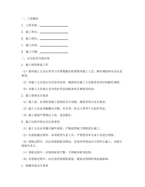 灌注桩凿除安全技术交底模板