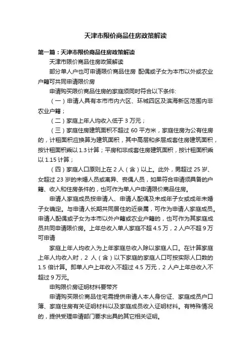 天津市限价商品住房政策解读